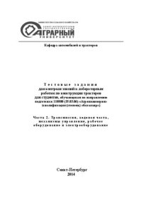 cover of the book Тестовые задания для контроля знаний к лабораторным работам по конструкции тракторов. Часть 2. Трансмиссия, ходовая часть, механизмы управления, рабочее оборудование и электрооборудование