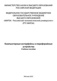 cover of the book Компьютерные интерфейсы и периферийные устройства