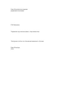 cover of the book Управление персоналом в связях с общественностью