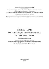 cover of the book Бизнес-план организации производства древесных плит: методические указания по выполнению курсового проекта