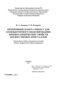 cover of the book Применение пакета Firefly для компьютерного моделирования физико-химических свойств молекулярных кристаллов: электронное учебно-методическое пособие