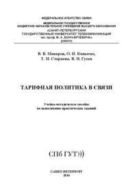 cover of the book Тарифная политика в связи: учебно-методическое пособие по выполнению практических заданий