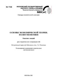 cover of the book Основы экономической теории. Политэкономия: Конспект лекций для студентов всех специальностей