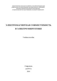 cover of the book Электромагнитная совместимость в электроэнергетике: учебное пособие