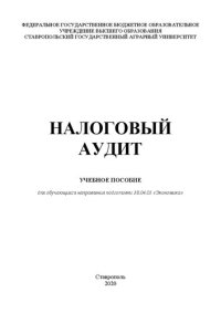 cover of the book Налоговый аудит: учеб. пособие для обучающихся направления подготовки 38.04.01 «Экономика»