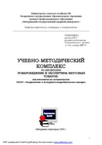 cover of the book Товароведение и экспертиза вкусовых товаров