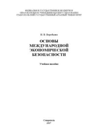 cover of the book Основы международной экономической безопасности: Учебное пособие