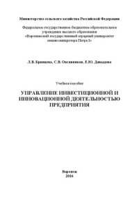 cover of the book Управление инвестиционной и инновационной деятельностью предприятия