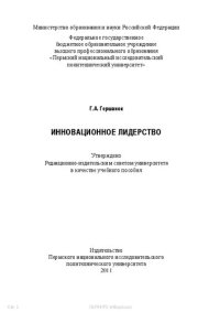 cover of the book Инновационное лидерство: Учебное пособие