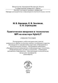 cover of the book Практическое введение в технологию MPI на кластере HybriLIT