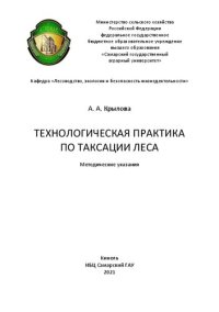 cover of the book Технологическая практика по таксации леса: методические указания