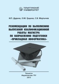 cover of the book Рекомендации по выполнению выпускной квалификационной работы магистра по направлению подготовки «Прикладная информатика»: учебно-методическое пособие