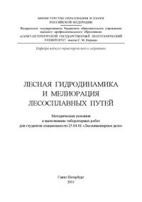 cover of the book Лесная гидродинамика и мелиорация лесосплавных путей: методические указания к выполнению лабораторных работ