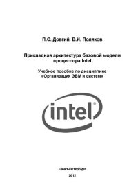 cover of the book Прикладная архитектура базовой модели процессора Intel