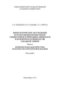 cover of the book Физиологическое обоснование использования пробиотиков, симбиотиков и природных минералов в бройлерном птицеводстве Западной Сибири. Часть 1: Комплексная характеристика молочно-кислой кормовой добавки: монография