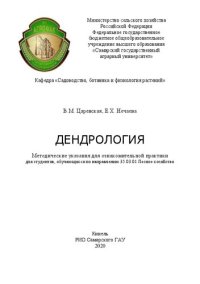 cover of the book Дендрология: Методические указания для ознакомительной практики для студентов, обучающихся по направлению 35.03.01 Лесное хозяйство