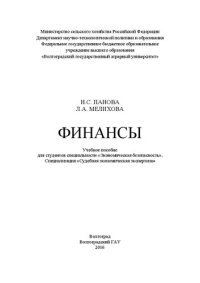 cover of the book Финансы: учебное пособие для студентов специальности «Экономическая безопасность», специализация «Судебная экономическая экспертиза»