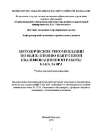 cover of the book Методические рекомендации по выполнению выпускной квалификационной работы бакалавра: Учебно-методическое пособие