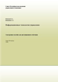 cover of the book Информационные технологии управления: Электронное учебное пособие: учебное пособие