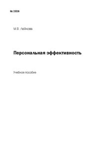 cover of the book Персональная эффективность