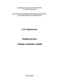 cover of the book Информатика: сборник домашних заданий