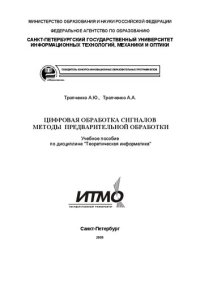 cover of the book Цифровая обработка сигналов методы предварительной обработки