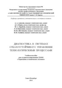 cover of the book Диагностика в системах отказоустойчивого управления технологическими процессами: учебное пособие для студентов направления 220400 «Управление в технических системах»