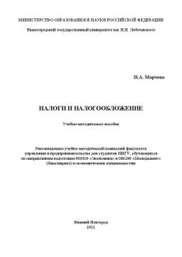 cover of the book Налоги и налогообложение: Учебно-методическое пособие