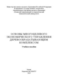 cover of the book Основы многоцелевого экономического управления деревообрабатывающим комплексом: учебное пособие