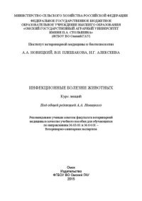 cover of the book Инфекционные болезни животных: курс лекций