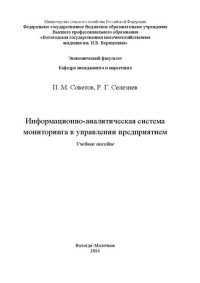 cover of the book Информационно-аналитическая система мониторинга в управлении предприятием: Учебное пособие