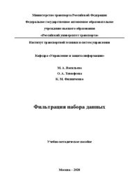 cover of the book Фильтрация набора данных: Учебно-методическое пособие для бакалавров по направлению «Управление в технических системах» профиля «Управление и информатика в технических системах», а также специалистов по специальности «Компьютерная безопасность» специализа