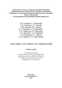 cover of the book Методика научных исследований: учебное пособие