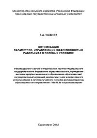 cover of the book Оптимизация параметров, управляющих эффективностью работы МТА в полевых условиях: учебное пособие