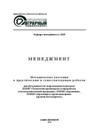 cover of the book Менеджмент: Методические указания к практическим и самостоятельным работам для обучающихся по направлениям подготовки 35.03.07 «Технология производства и переработки сельскохозяйственной продукции», 35.03.04 «Агрономия», 35.03.03 «Агрохимия и агропочвовед