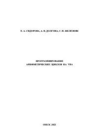 cover of the book Программирование арифметических циклов на VBA: учебно-методическое пособие к выполнению самостоятельной и лабораторных работ