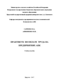 cover of the book Практикум по оплате труда на предприятиях АПК: учеб. пособие