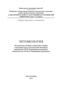 cover of the book Энтомология: методические указания, контрольные задания и программа курса