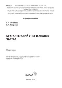 cover of the book Бухгалтерский учет и анализ. Часть 1: Практикум