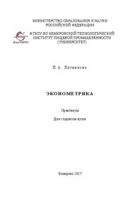 cover of the book Эконометрика