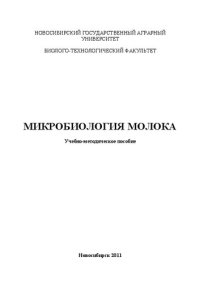 cover of the book Микробиология молока