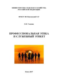 cover of the book Профессиональная этика и служебный этикет: Учебное пособие для студентов, обучающихся по специальности 38.05.01 (080101.65) – Экономическая безопасность, квалификация экономист (специалист)