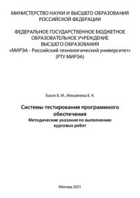 cover of the book Системы тестирования программного обеспечения: Методические указания по выполнению курсовых работ