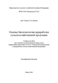 cover of the book Основы биотехнологии переработки сельскохозяйственной продукции: Учебное пособие для студентов технологического факультета направления подготовки 35.03.07 «Технология производства и переработки сельскохозяйственной продукции». Квалификация бакалавр