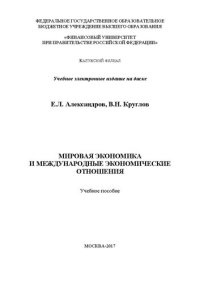 cover of the book Мировая экономика и международные экономические отношения