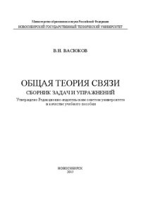 cover of the book Общая теория связи: учеб. пособие