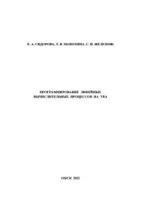 cover of the book Программирование линейных вычислительных процессов на VBA: учебно-методическое пособие к выполнению самостоятельной и лабораторных работ