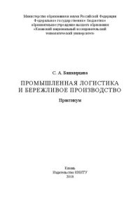 cover of the book Промышленная логистика и бережливое производство: практикум