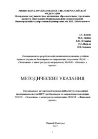 cover of the book Рекомендации по разработке кейсов и их использования в учебном процессе студентов бакалавриата по направлению подготовки 38.03.01 – «Экономика» и магистратуры по направлению 38.04.08 – «Финансы и кредит»: Методические указания