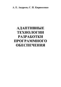 cover of the book Адаптивные технологии разработки программного обеспечения: Учебное пособие